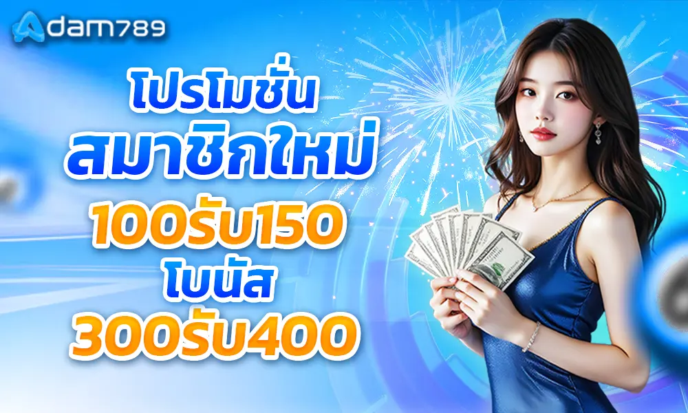 โบนัสพิเศษสมาชิกใหม่ adam789
